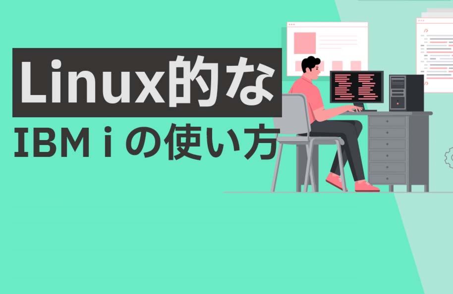 Linux的なIBM i の使い方