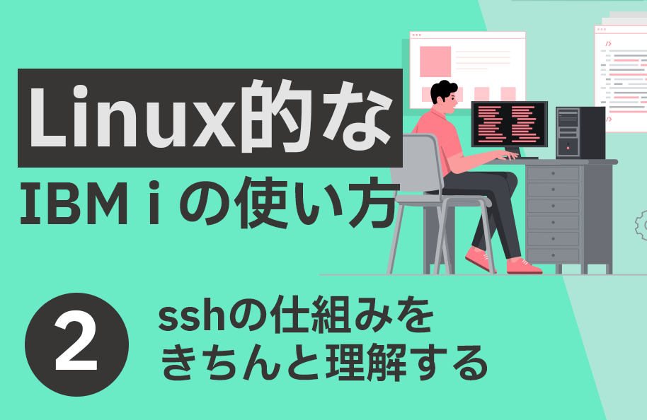 PDF版「ssh の仕組みをきちんと理解する」（『Linux的なIBM i の使い方』第2回）