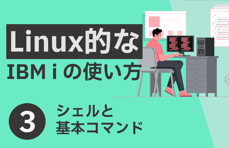 PDF版「シェルと基本コマンド」（『Linux的なIBM i の使い方』第3回）