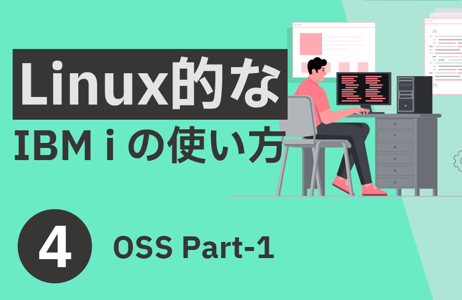 PDF版「OSS Part-1」（『Linux的なIBM i の使い方』第4回）