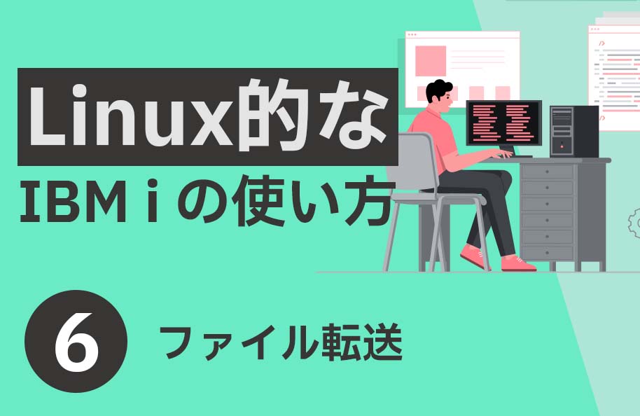 【Linux】第6回「ファイル転送」