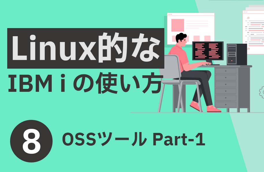 PDF版「OSSツール Part-1」（『Linux的なIBM i の使い方』第8回）