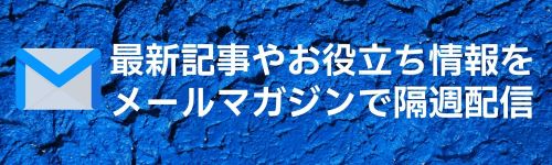 メールマガジンの登録はこちらから