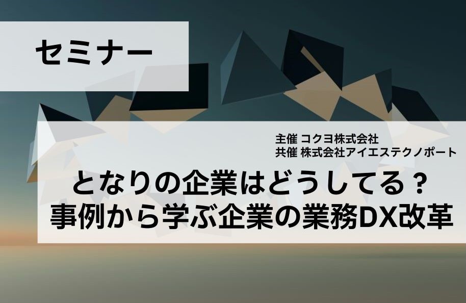 【コクヨ株式会社主催】となりの企業はどうしてる？ 事例から学ぶ企業の業務DX改革