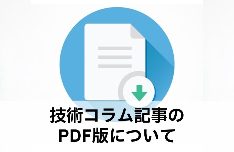 技術コラム記事のPDF版について