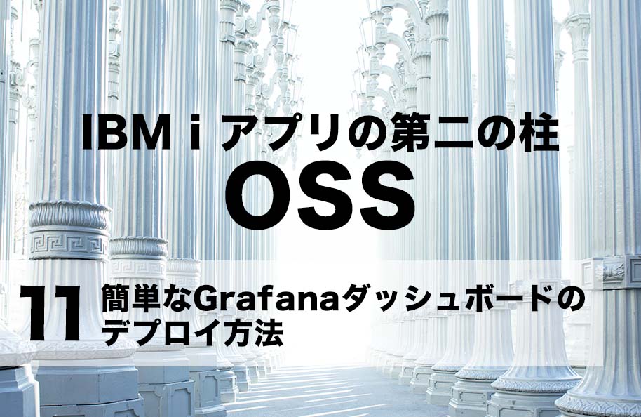 【OSS】第11回「簡単なGrafanaダッシュボードのデプロイ方法」