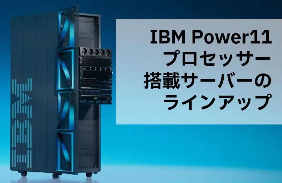 IBM Power11プロセッサー搭載サーバーのラインアップ