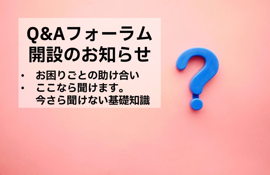 Q&Aフォーラム開設のお知らせ