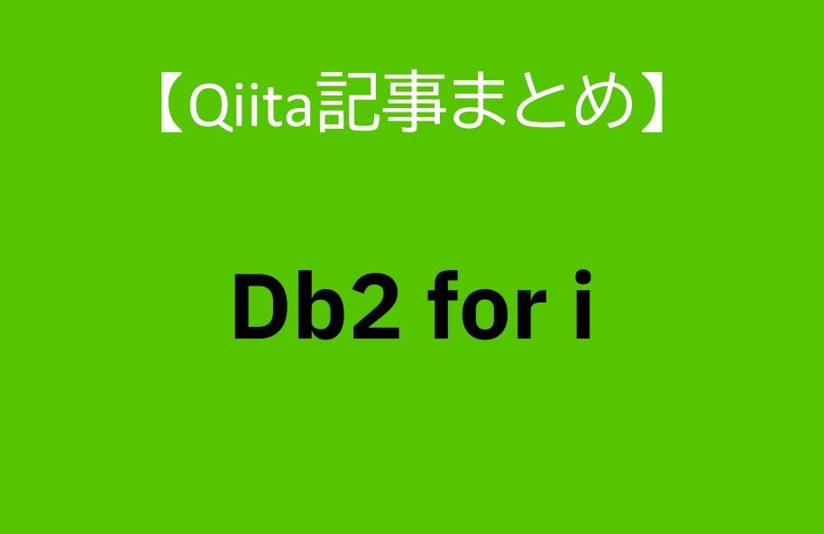 【Qiita記事まとめ】Db2 for i