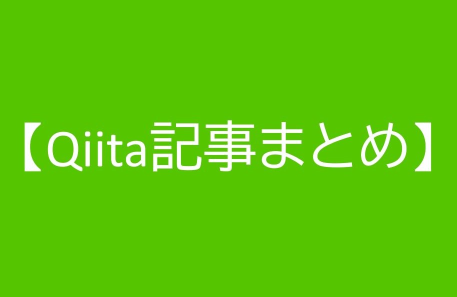 Qiita記事まとめ