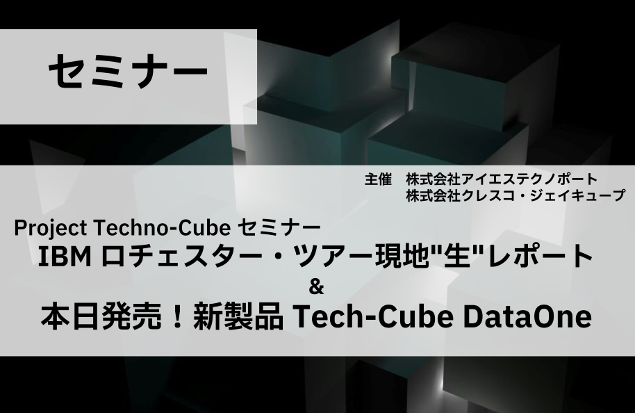 Project Techno-Cube セミナー「IBM ロチェスター・ツアー 現地”生”レポート＆本日発売！新製品 Tech-Cube DataOne」