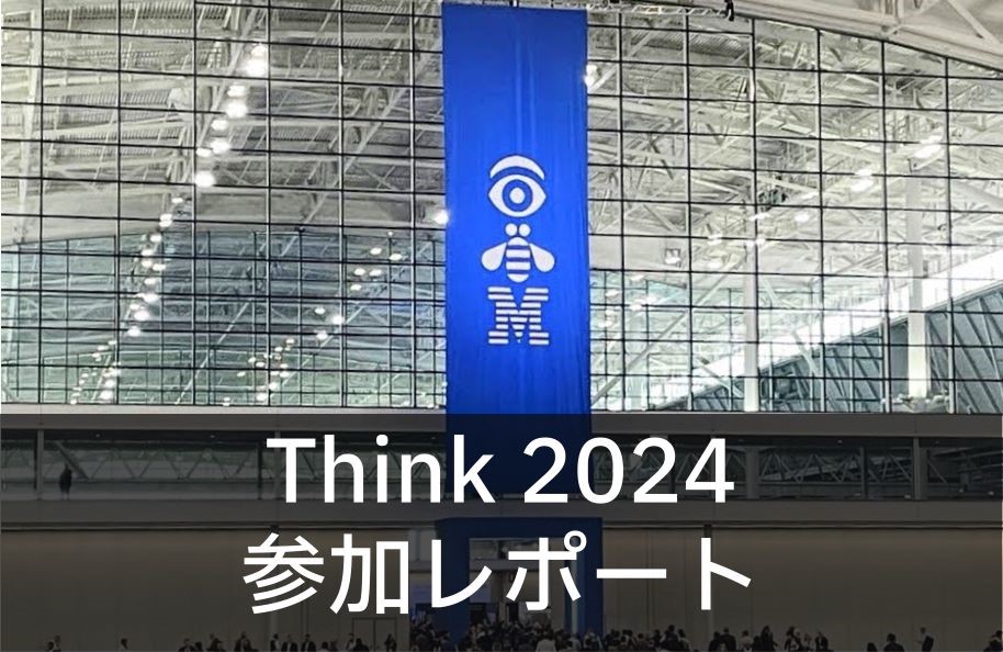 Think 2024 参加レポート