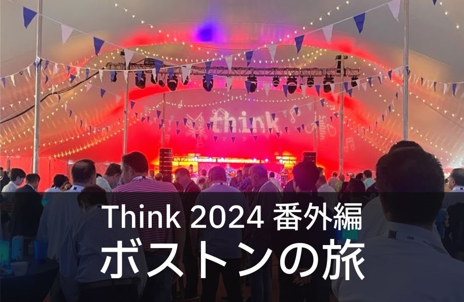 Think 2024 参加レポート番外編 ボストンの旅