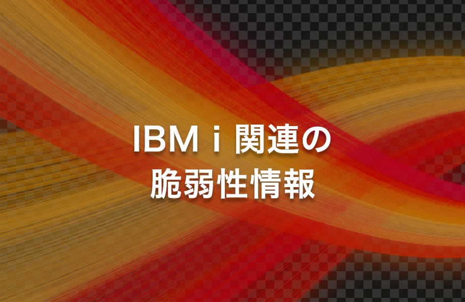 <2025/2/25 更新>IBM i 関連の脆弱性情報