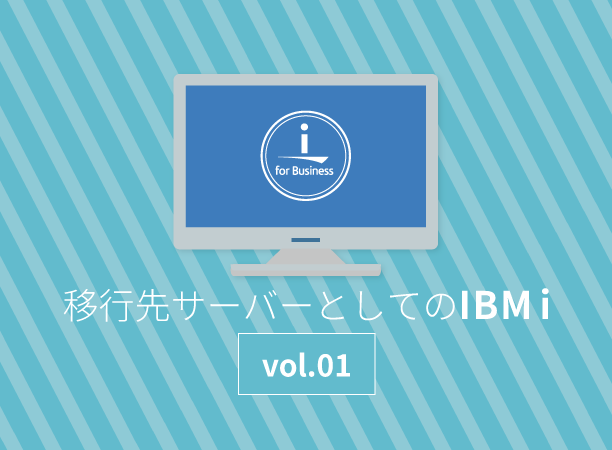 オフコン・汎用機からの移行先としてのIBM i（１）