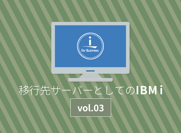 オフコン・汎用機からの移行先としてのIBM i（３）