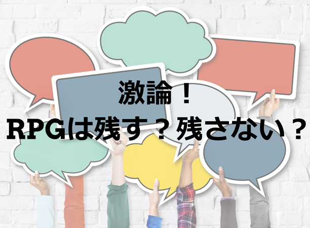 【激論！】RPGは残す？残さない？ をうけて（１）