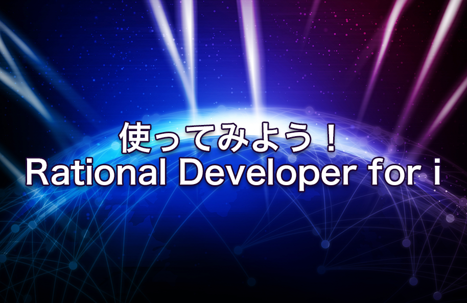 使ってみよう！Rational Developer for i