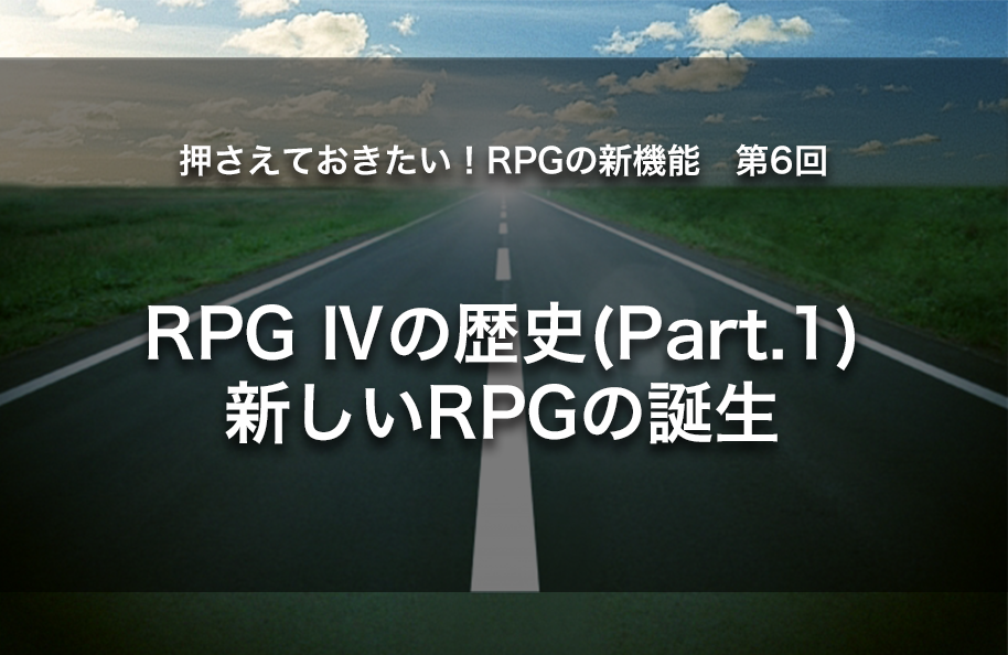 【第6回】RPG Ⅳの歴史(part.1)新しいRPGの誕生