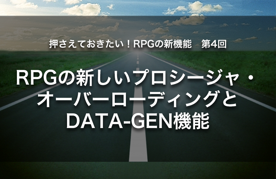 【第4回】RPGの新しいプロシージャ・オーバーローディングとDATA-GEN機能