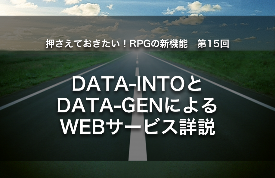 【第15回】DATA-INTOとDATA-GENによるWEBサービス詳説