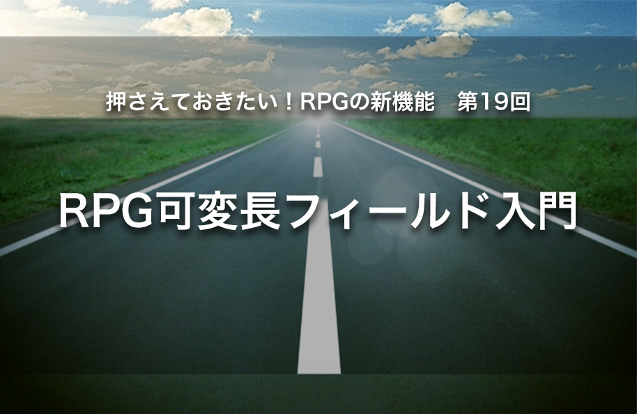 【第19回】RPG可変長フィールド入門