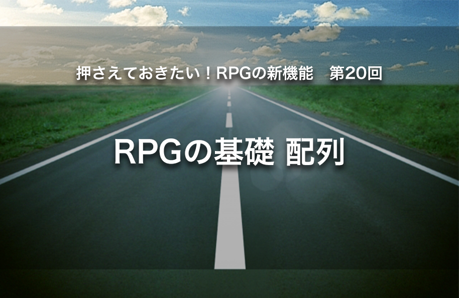 【第20回】RPGの基礎：配列