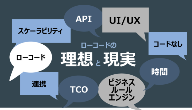 ローコードの理想と現実