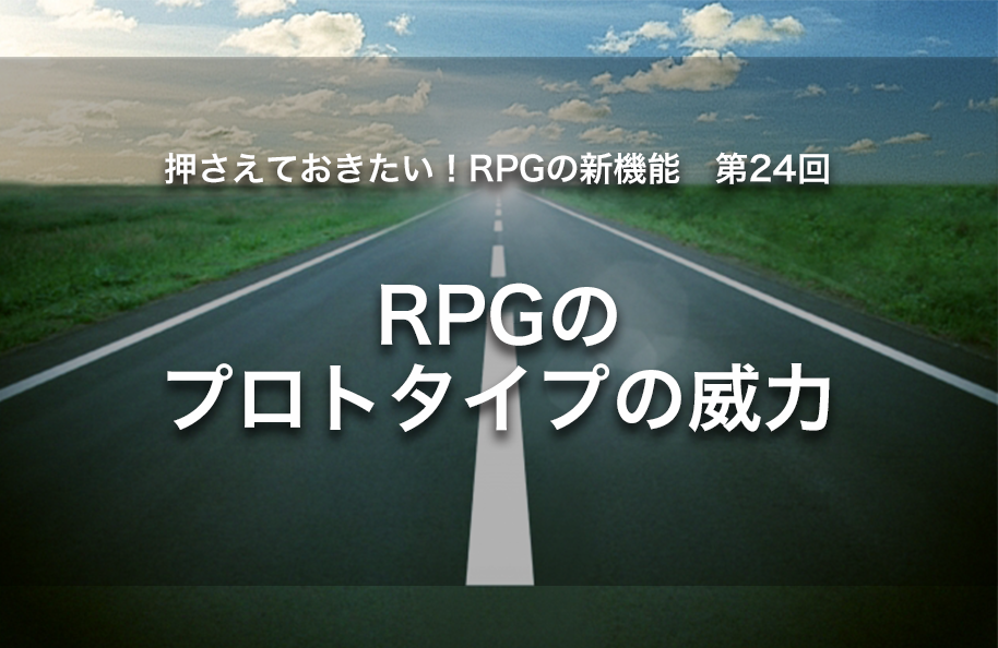 【第24回】RPGのプロトタイプの威力