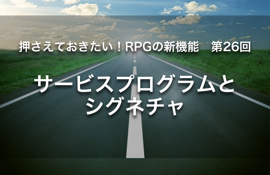 【第26回】サービスプログラムとシグネチャ