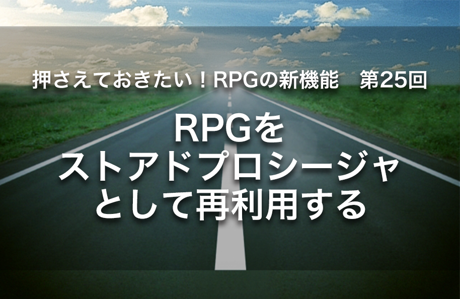 【第25回】RPGをストアドプロシージャとして再利用する