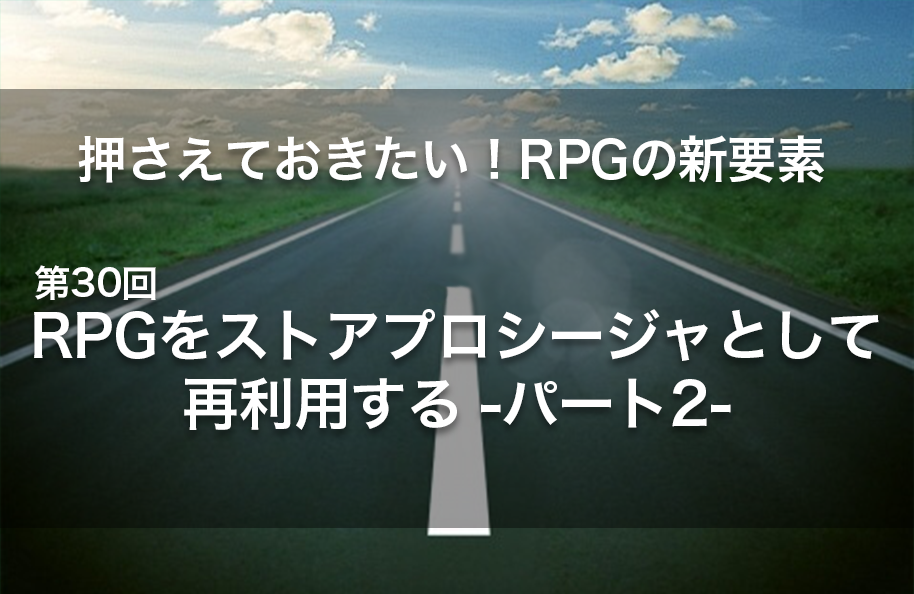 【第30回】RPGをストアドプロシージャとして再利用する -パート2-