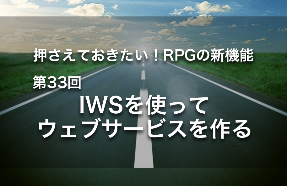 【第33回】IWSを使ってウェブサービスを作る