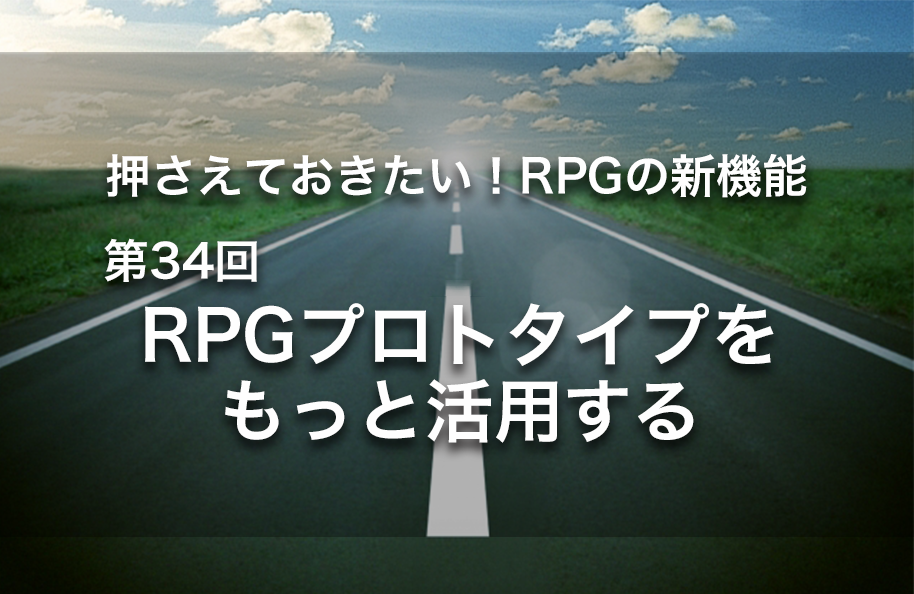 【第34回】RPGプロトタイプをもっと活用する