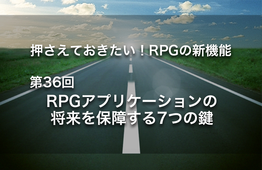 【第36回】RPGアプリケーションの将来を保証する７つの鍵