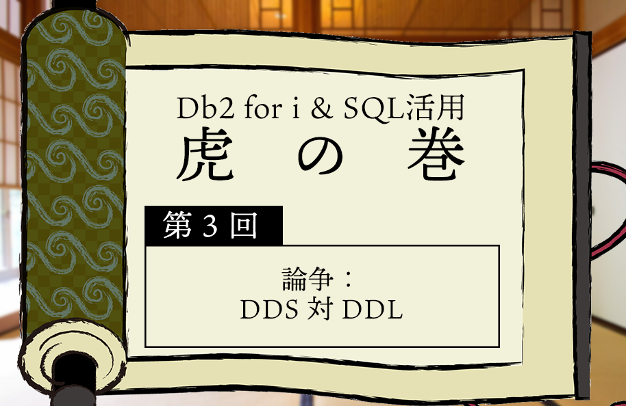 【虎の巻】第3回「論争：DDS 対 DDL」