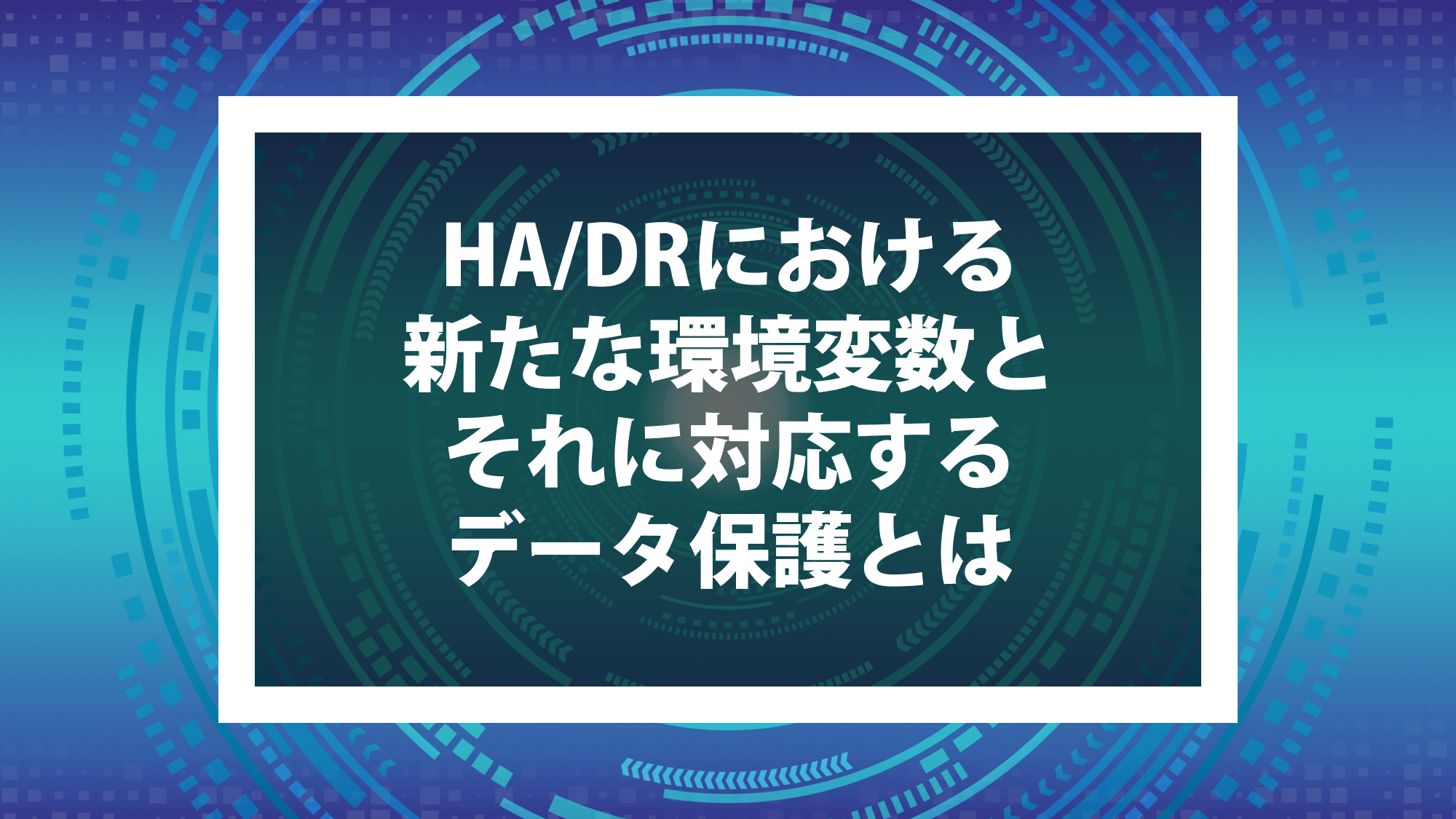 HA/DRにおける新たな環境変数とそれに対応するデータ保護とは