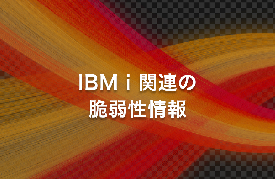 <2024/10/2 更新>IBM i 関連の脆弱性情報