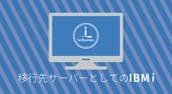 オフコン・汎用機からの移行先としてのIBM i