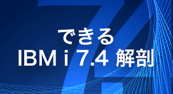 できるIBM i 7.4解剖