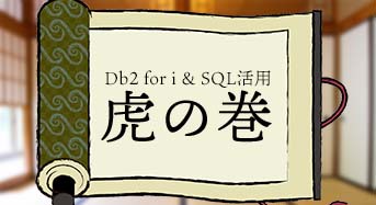 Db2 for i & SQL活用 虎の巻