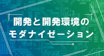 開発と開発環境のモダナイゼーション