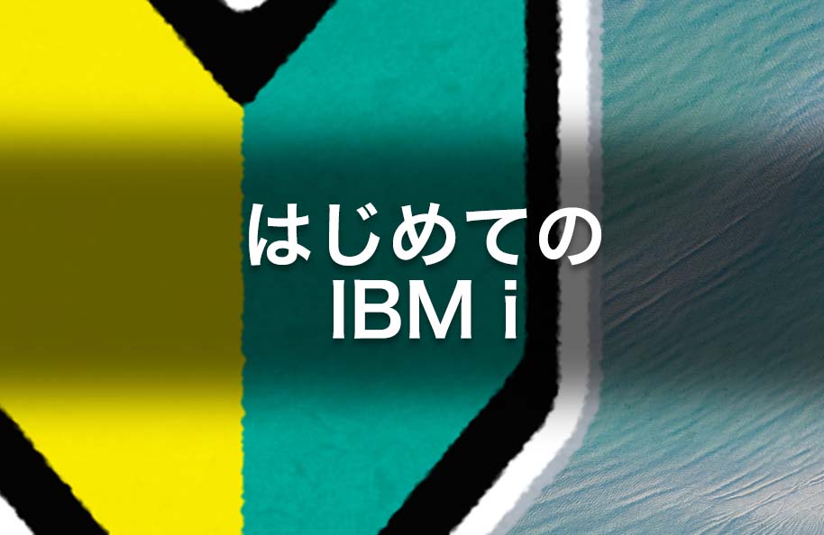 はじめてのIBM i