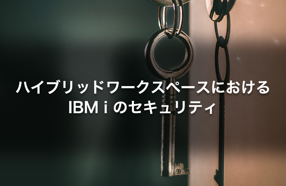 ハイブリッドワークプレイスにおけるIBM iのセキュリティ