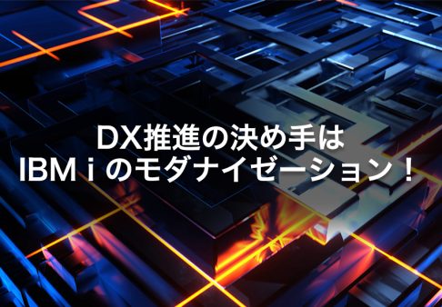 DX推進の決め手は IBM i のモダナイゼーション！