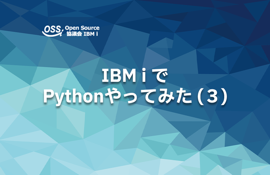 IBM i でPythonやってみた（３）