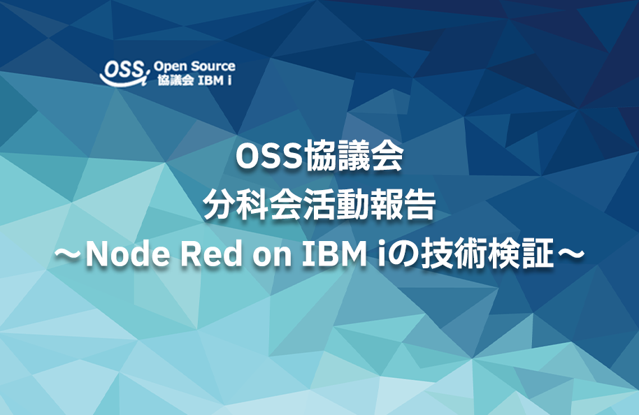 OSS協議会 分科会活動報告 ～Node Red on IBM iの技術検証～