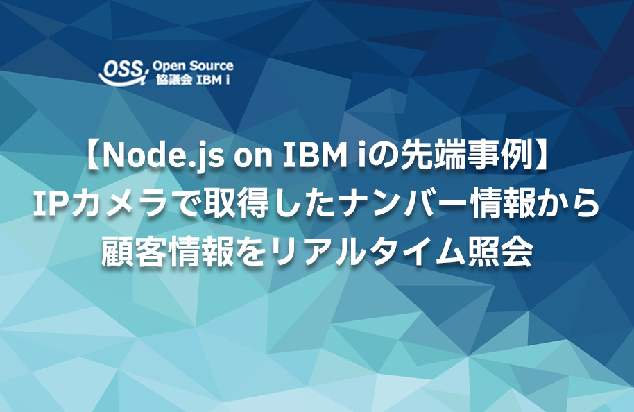 【Node.js on IBM iの先端事例】IPカメラで取得した<br>ナンバー情報から顧客情報をリアルタイム照会