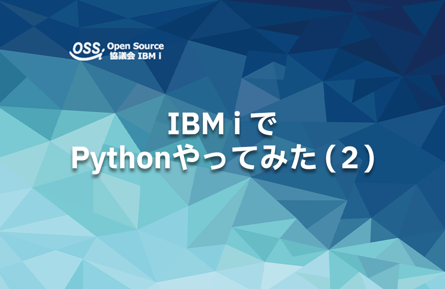 IBM i でPythonやってみた（２）