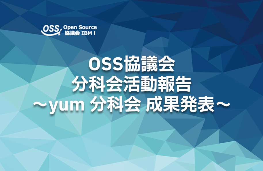 OSS協議会 分科会活動報告 ～yum 分科会 成果発表～